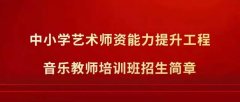 国家院团，名师名校——中小学艺术师资能力提升工程第二期、第三期音乐教师培训班即将开班