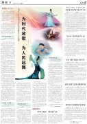 人民日报 | 为时代放歌，为人民起舞——中国东方演艺集团的艺术家们崇德尚艺，守正创新