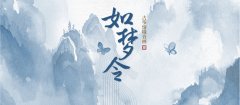 如梦令 | 一段亦真亦幻的“筑梦之旅”