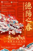 欢欢喜喜过大年！“德阳之春”中国东方艺术季公益惠民演出即将上演！