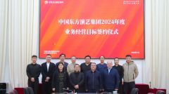 动态｜中国东方演艺集团举办2024年度业务经营目标签约仪式