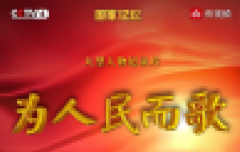 CCTV4:“致敬人民的艺术家！纪录片《为人民而歌》即将播出”