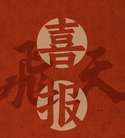 喜报！音乐剧《飞天》荣获第十七届精神文明建设“五个一工程”优秀作品奖！