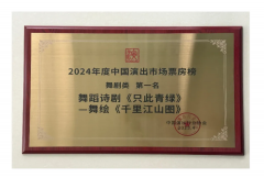 《只此青绿》连续三年全国演出市场舞剧票房第一