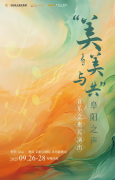 《美美与共 阜阳之声》惠民音乐会即将登陆阜阳！