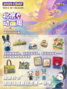 青绿文创“展卷”北京动画周，邀您打卡体验文化新潮！