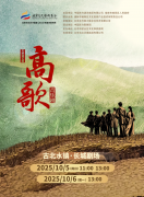 国庆演出 |音乐剧《高歌》即将唱响古北水镇！