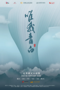 瓷魂永存,叩问永恒|舞剧《唯我青白》全新演绎,本周上演