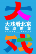 全城入戏，共赴一场没有终点的戏剧之旅！“大戏看北京”2025展演季戏剧市集11月15日盛大开启