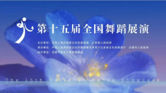 舞剧《海的一半》和《孩儿枕》选段“百子图”入选全国舞蹈展演！