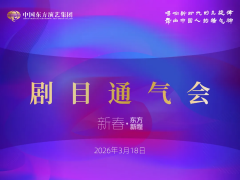 <b>中国东方演艺集团推出全年创演计划</b>
