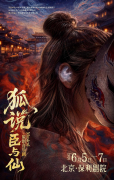 听狐说：人间客、异界鬼，世间重见笔下魂