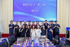 舞蹈作品《一梦三境》正式建组 2027年1月将于北京开启首演