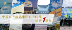 东方潮起润万家，艺启山河向民心——中国东方演艺集团东方院线运营一周年综述