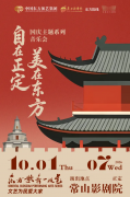 “东方歌舞一枝花”系列演出之“自在正定，美在东方”国庆主题音乐会