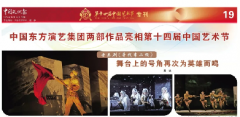 中国文化报 | 中国东方演艺集团两部作品亮相第